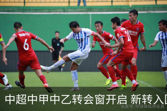 中超中甲中乙转会窗开启 新转入国内球员没有名额限制