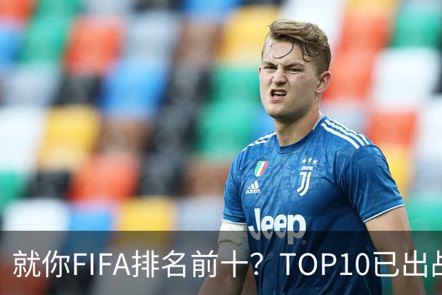 就你FIFA排名前十？TOP10已出战6队 仅德国拿到胜利