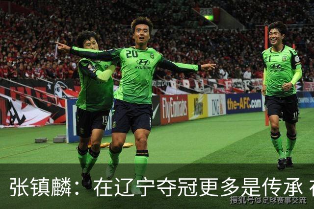 张镇麟：在辽宁夺冠更多是传承 在上海夺冠更像是实现自我价值