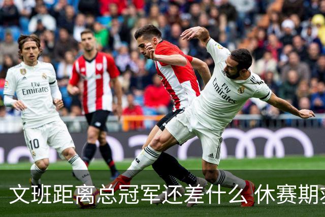 文班距离总冠军还差什么 休赛期救赎从增重开始？