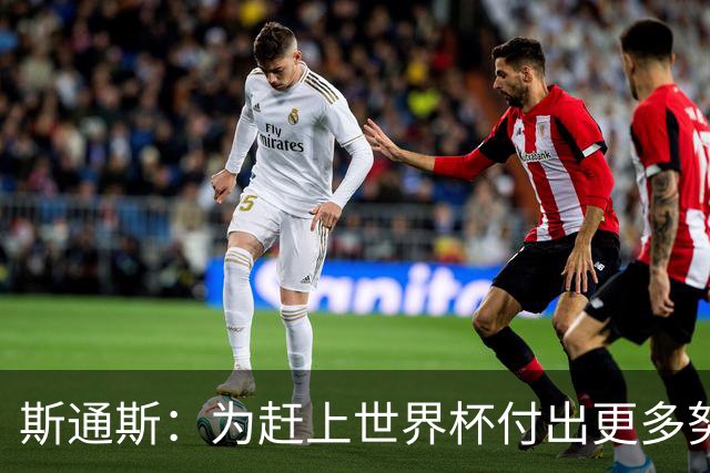 斯通斯：为赶上世界杯付出更多努力 相信我们会赢而非“希望”