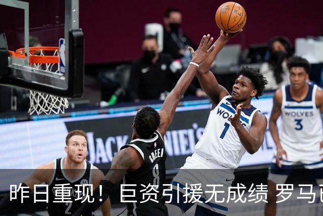 昨日重现！巨资引援无成绩 罗马已厌倦穆里尼奥