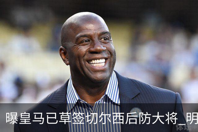 曝皇马已草签切尔西后防大将 明年夏天完成转会