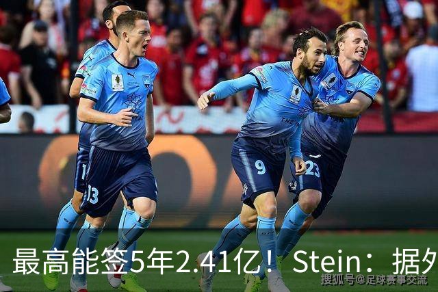 最高能签5年2.41亿！Stein：据外界预测湖人将在休赛期续约里夫斯