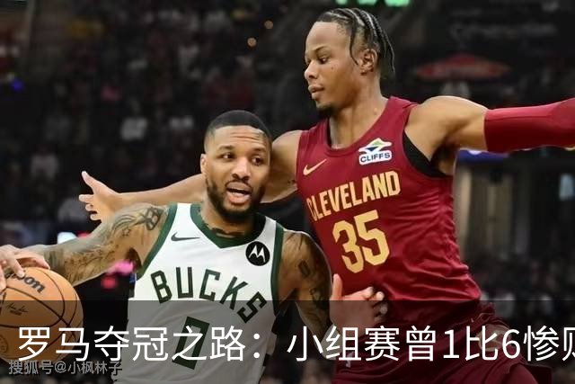 罗马夺冠之路：小组赛曾1比6惨败 4遇博德闪耀只1胜