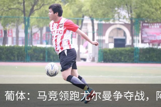 葡体：马竞领跑尤尔曼争夺战，阿莫林可能会让米兰加入竞争